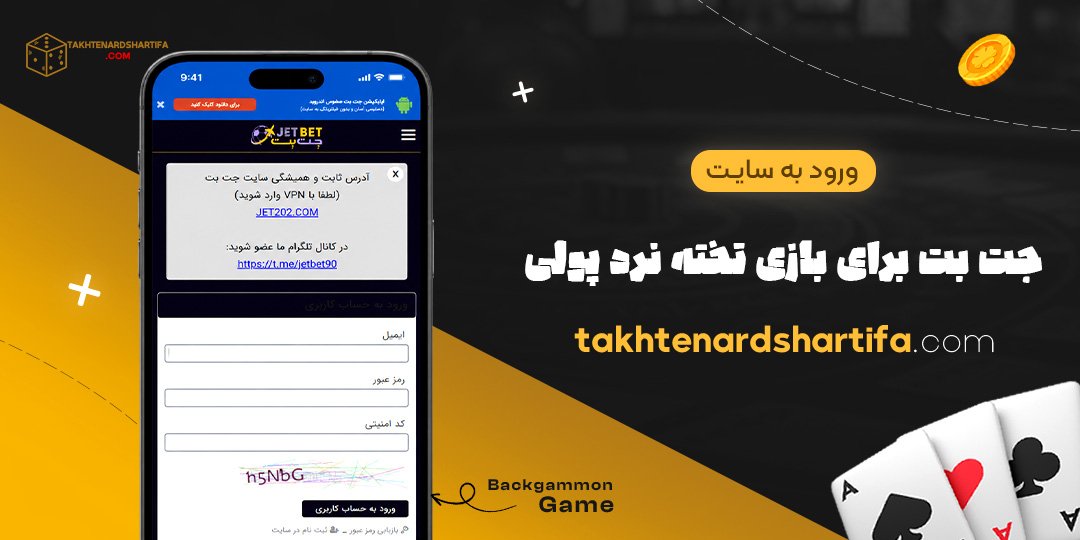 ورود به سایت جت بت برای بازی تخته نرد پولی