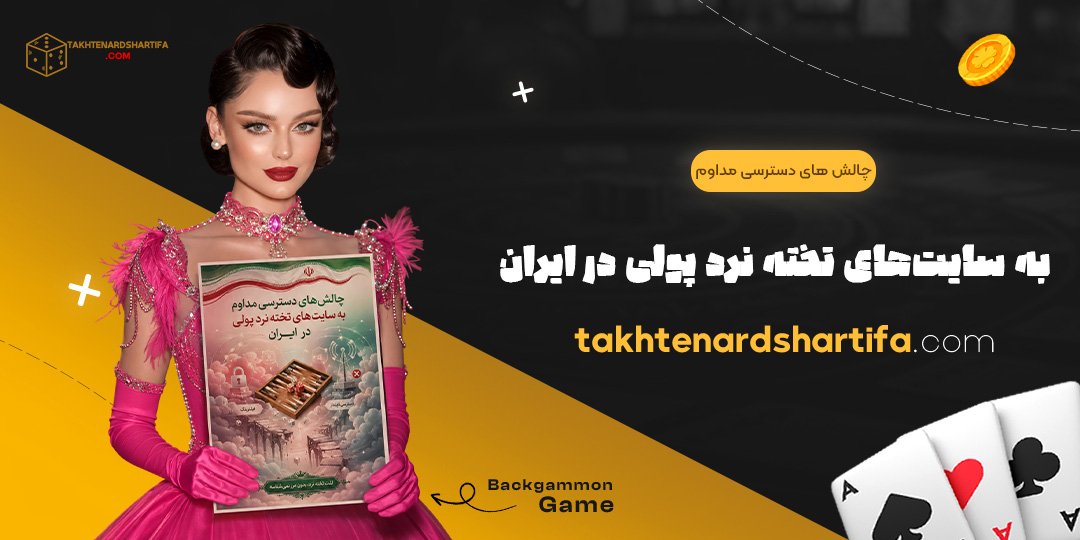 چالش های دسترسی مداوم به سایت های تخته نرد پولی در ایران