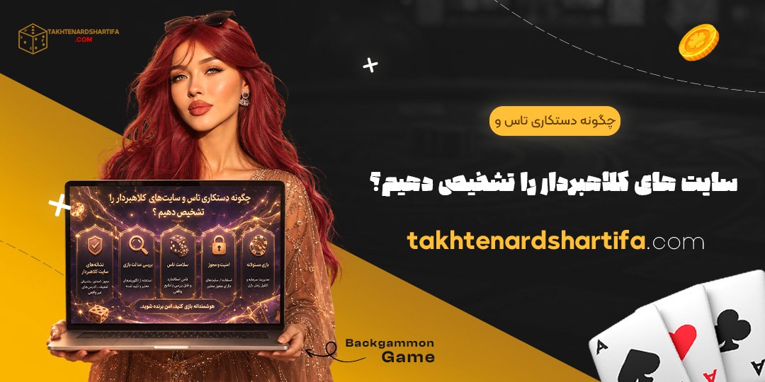 چگونه دستکاری تاس و سایت‌های کلاهبردار را تشخیص دهیم؟