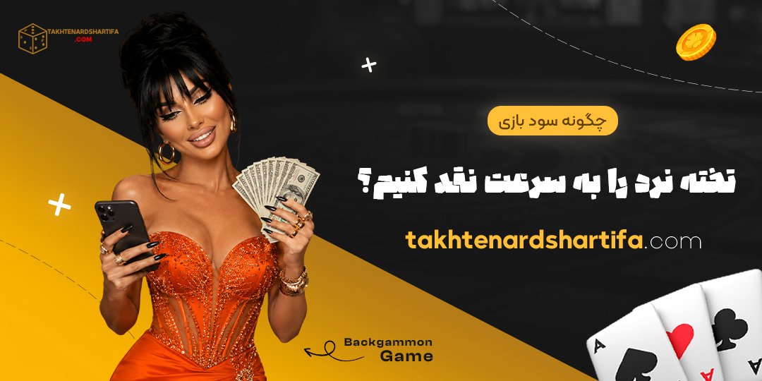 چگونه سود بازی تخته نرد را به سرعت نقد کنیم؟