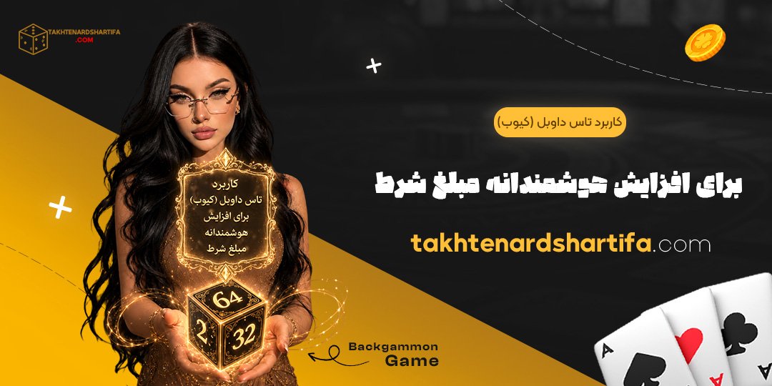 کاربرد تاس داوبل (کیوب) برای افزایش هوشمندانه مبلغ شرط